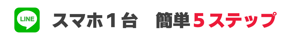 スマホ一台で簡単5ステップ