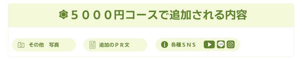 ５０００円コースで追加される内容