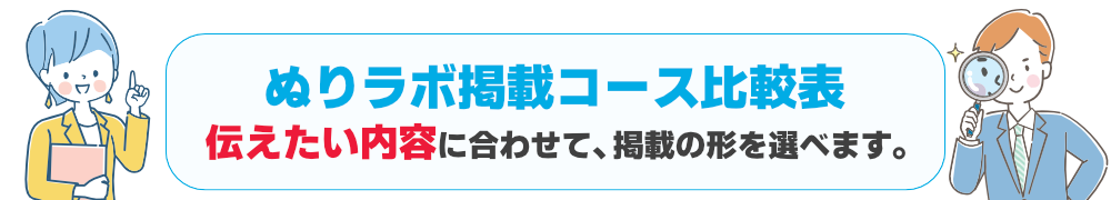 ぬりラボ掲載コース比較表