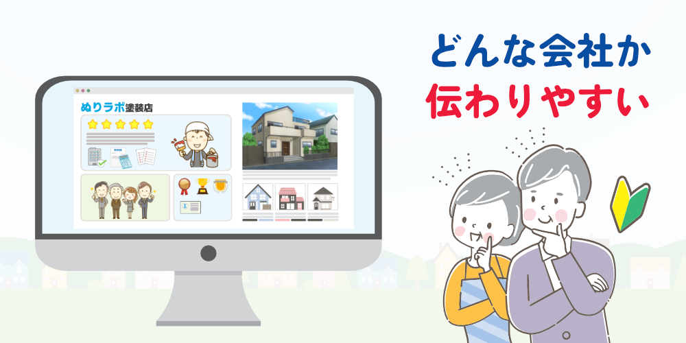 どんな会社か伝わりやすい