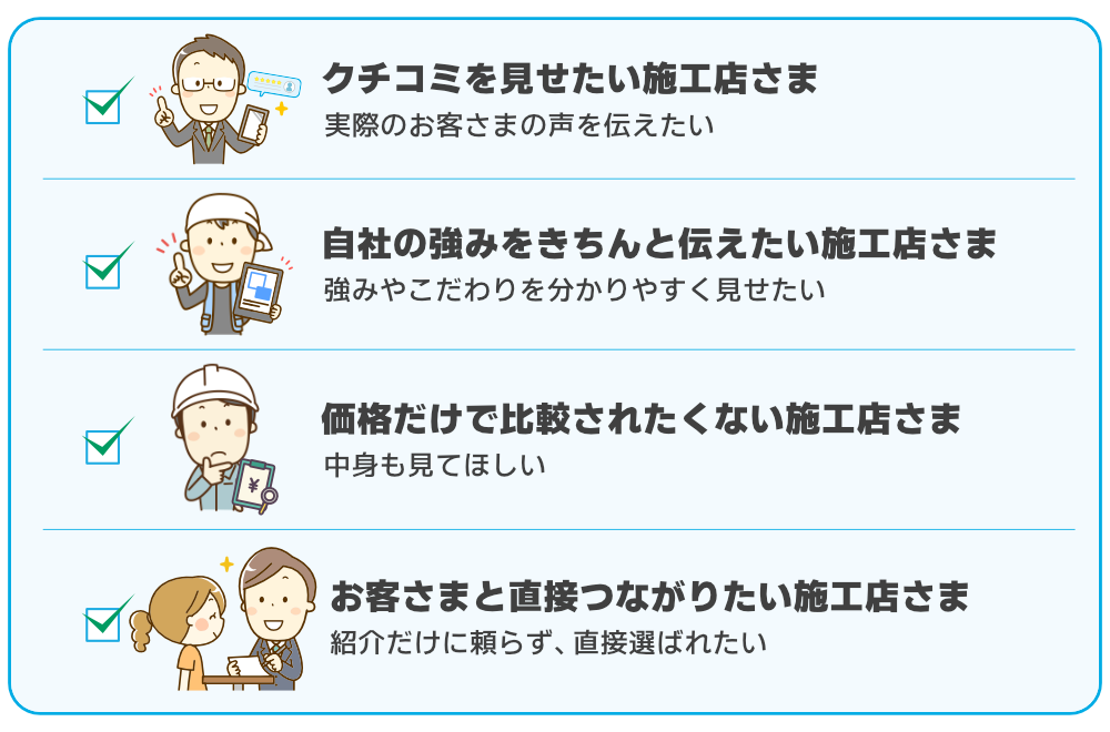 こんな施工店さまに向いてます