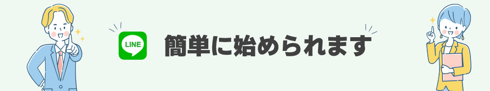 LINEで簡単に始めれます