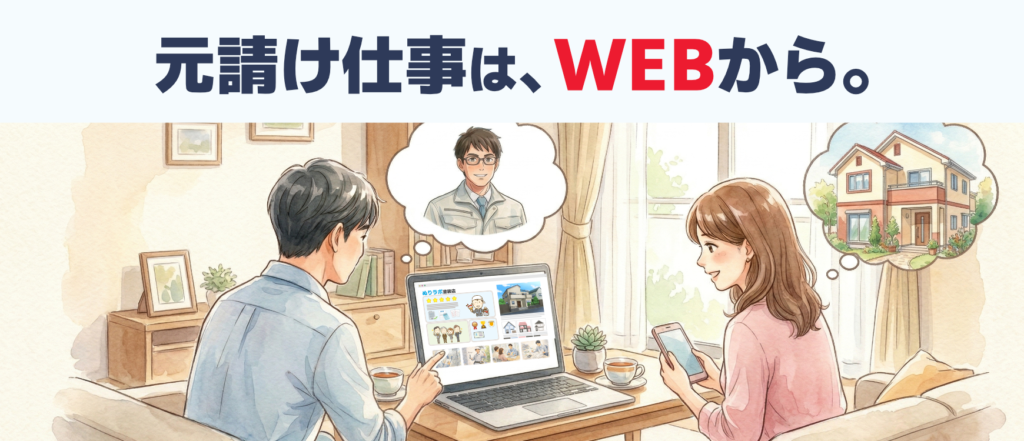 元請け仕事は、WEBから。