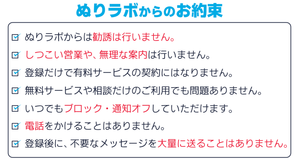 ぬりラボからのお約束