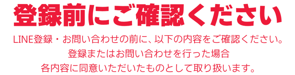 LINE登録前に必ずご確認ください
