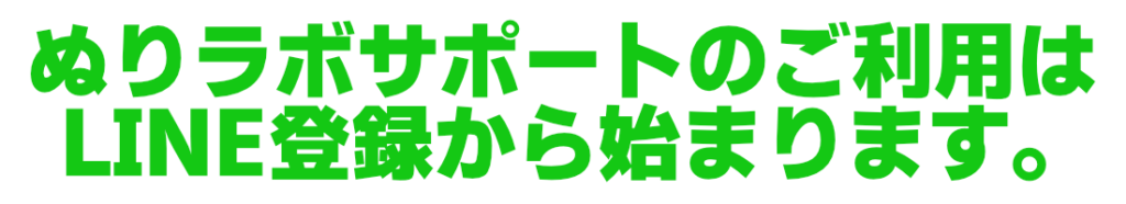 ぬりラボサポートはLINE登録が必要です
