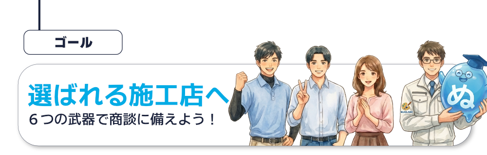 選ばれる施工店へ