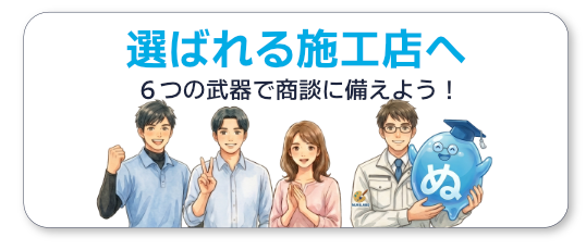選ばれる施工店へ