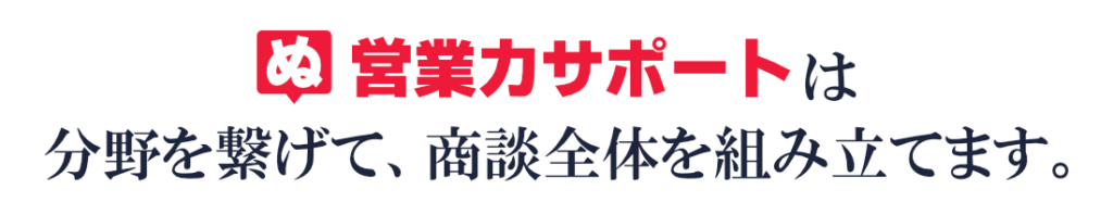 ぬりラボは、全ての分野知識を商談に組み込んでいます