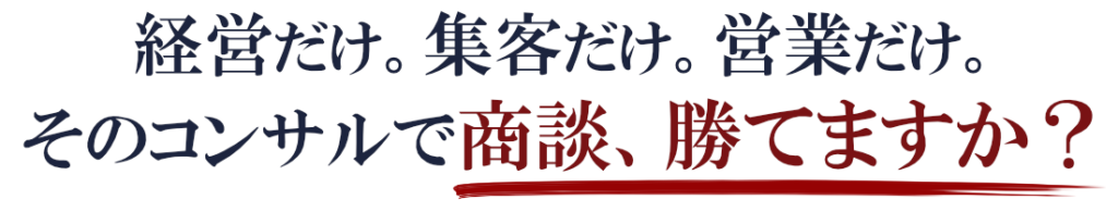 コンサルだけで勝てますか？