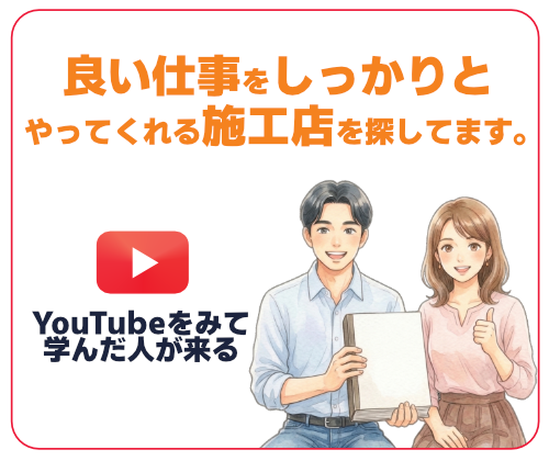 しっかりとした施工店を探しています