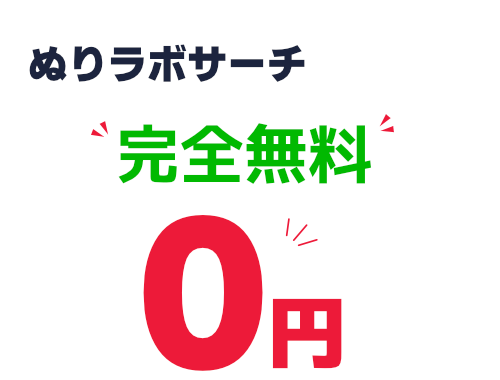 ぬりラボサーチは本当に完全無料