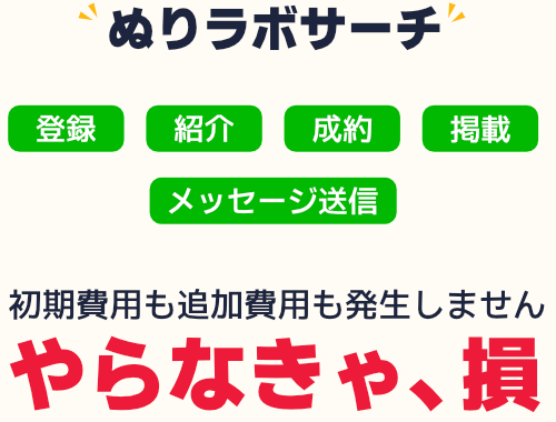 ぬりラボサーチは何をしても1円もかかりません