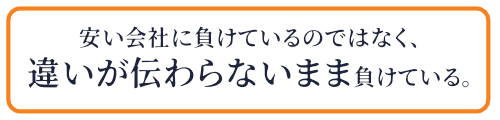 違いが伝わらないから負けている