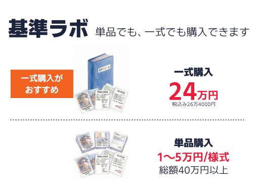 基準ラボは一式購入がオススメ