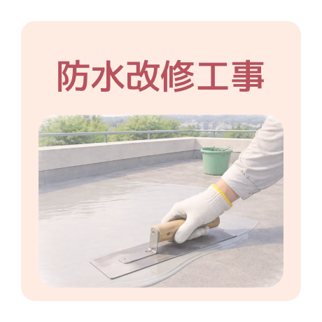 防水改修工事が得意