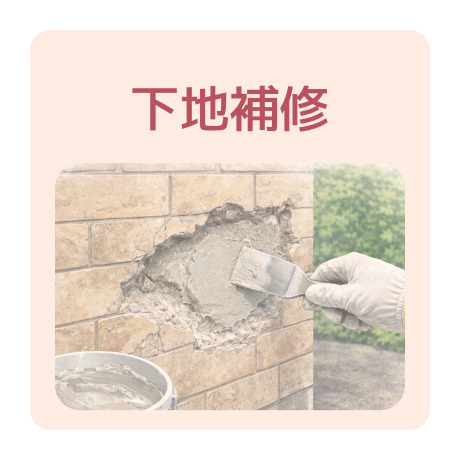 下地補修が得意