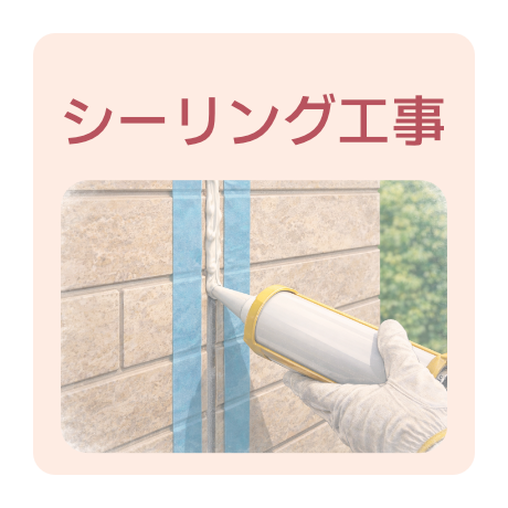 シーリング工事が得意