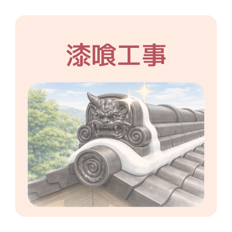 漆喰工事が得意