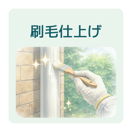 刷毛仕上げが得意