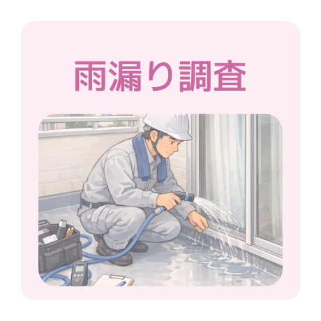 雨漏り調査が得意
