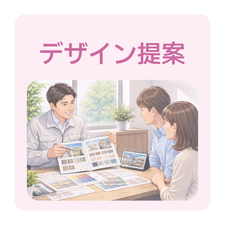 デザイン提案が得意