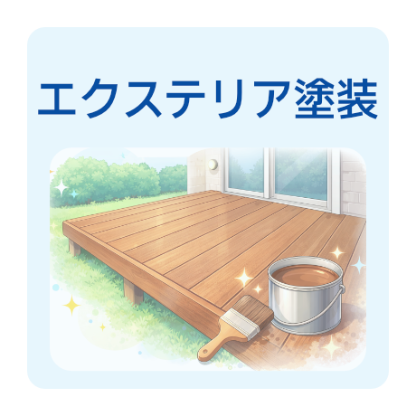 エクステリア塗装が得意