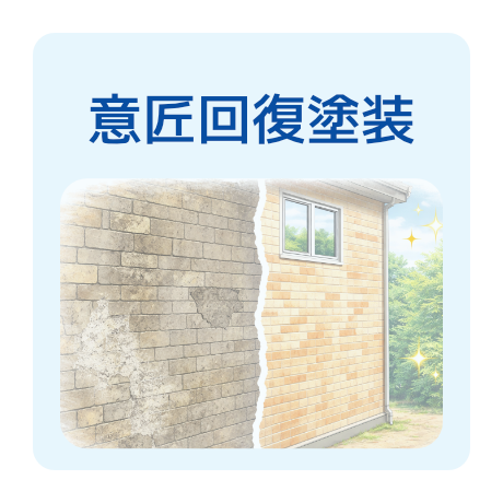 意匠回復塗装が得意