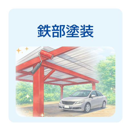 鉄部塗装が得意
