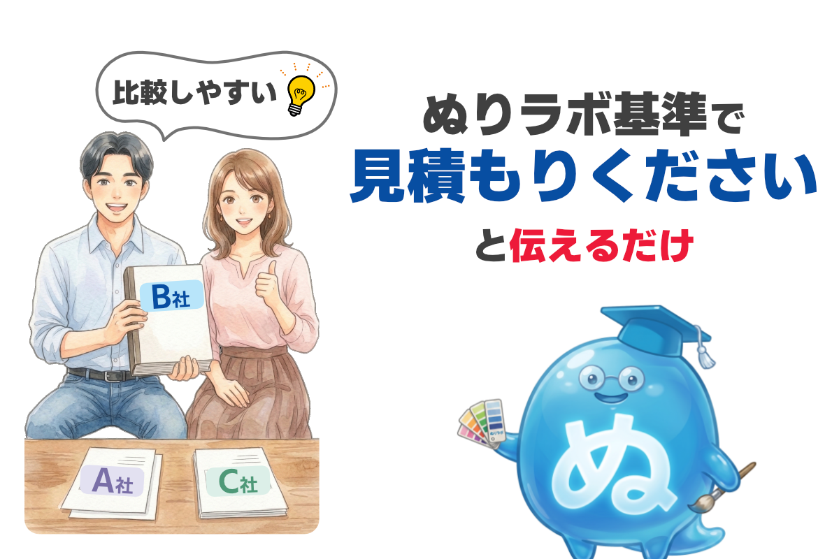ぬりラボ基準で見積もりください