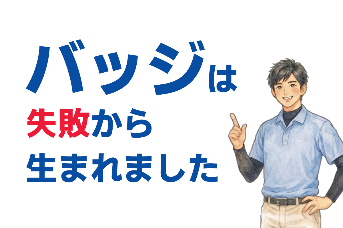 ぬりラボサーチのバッジは失敗から生まれた仕組みです