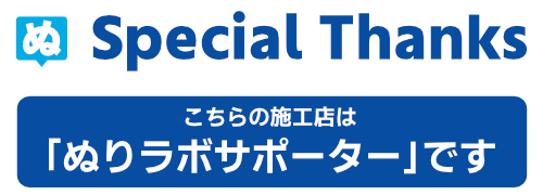 ぬりラボサポーター