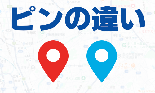 赤ピン・青ピンの違いは？