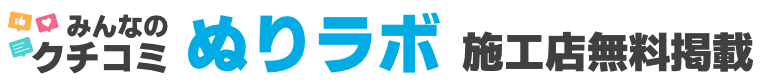 ぬりラボ 施工店登録