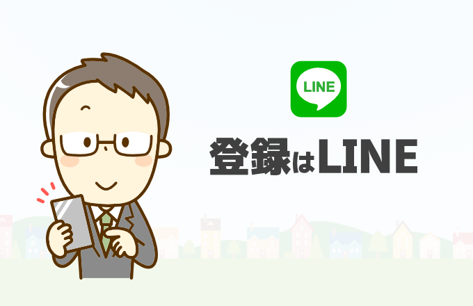 まずはLINEで無料登録