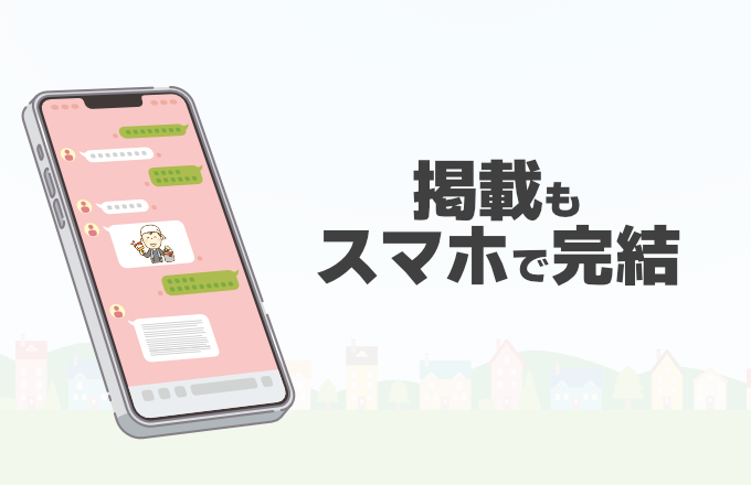 掲載もスマホで完結